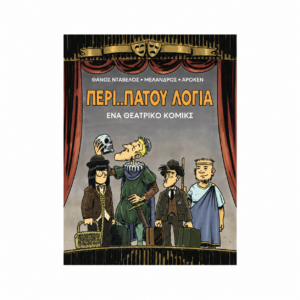 ΠΕΡΙ...ΠΑΤΟΥ ΛΟΓΙΑ - ΕΝΑ ΘΕΑΤΡΙΚΟ ΚΟΜΙΚΣ